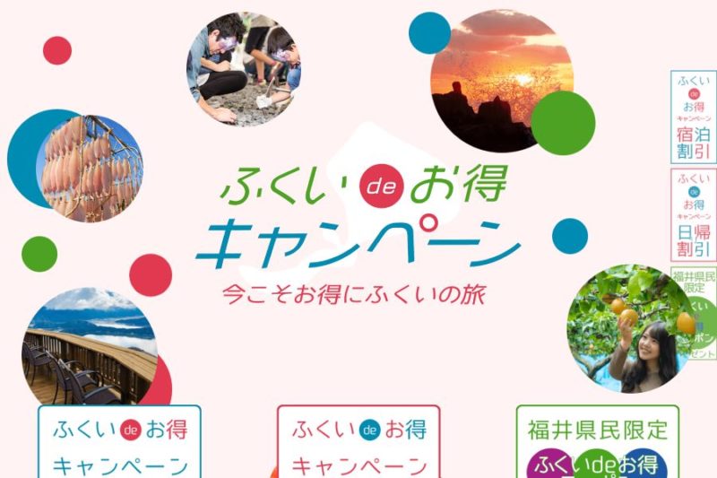 福井県「ふくいdeお得キャンペーン」を徹底解説！【都道府県別 観光